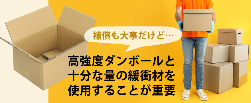 大切な商品を送る場合は補償だけではなく梱包も重要