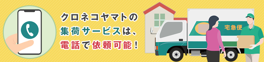 クロネコヤマトの集荷依頼は電話でも可能？