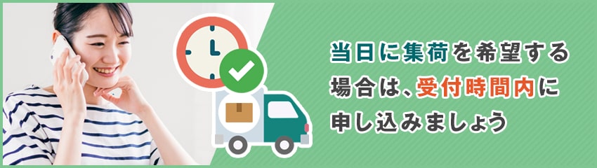 クロネコヤマトの集荷依頼できる時間