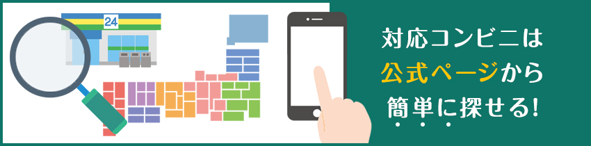 対応コンビニの探し方