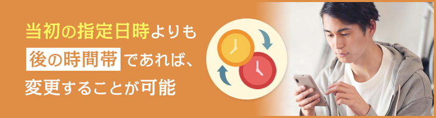 クロネコヤマトで配達される時間帯を変更したい場合は？