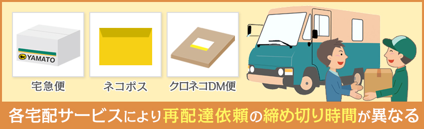 クロネコヤマトで再配達を依頼する場合の締切時間