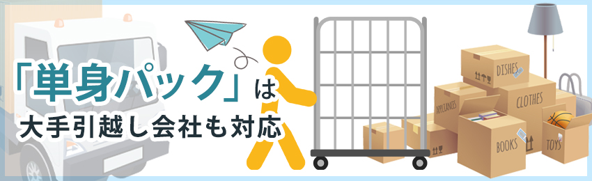 単身パックに対応している大手引越し会社5選