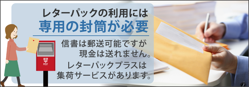 レターパックの利用方法・手順