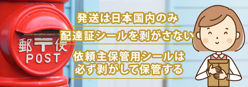 レターパックを利用する場合の注意点