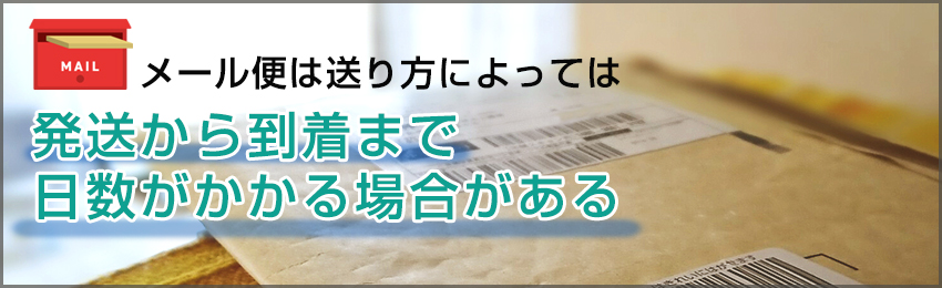 メール便は土日配達に対応している？配達に必要な日数も紹介