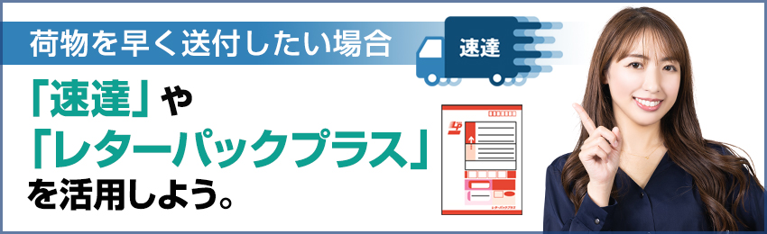 メール便で遅い場合は「速達」「レターパックプラス」がおすすめ