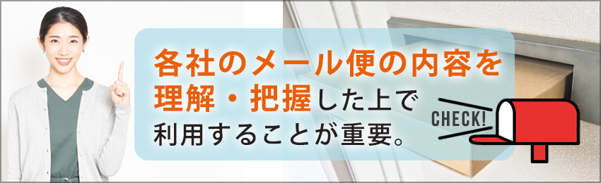 メール便を利用するメリット・デメリット