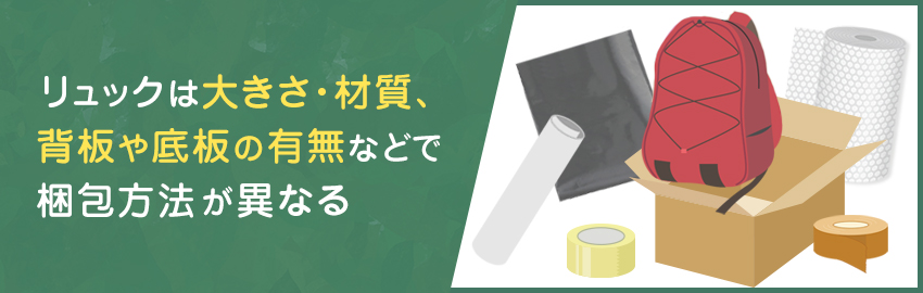 メルカリでリュックが売れた場合の梱包方法