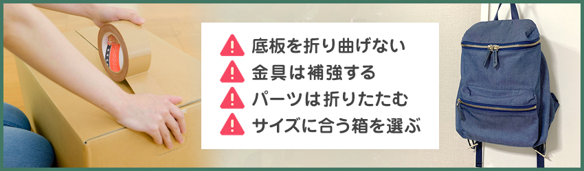 メルカリで売れたリュックを梱包する場合の注意点