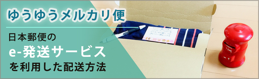 「ゆうゆうメルカリ便」対応の配送方法