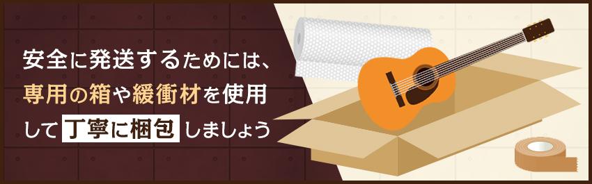 メルカリで売れたギターの梱包に必要なもの