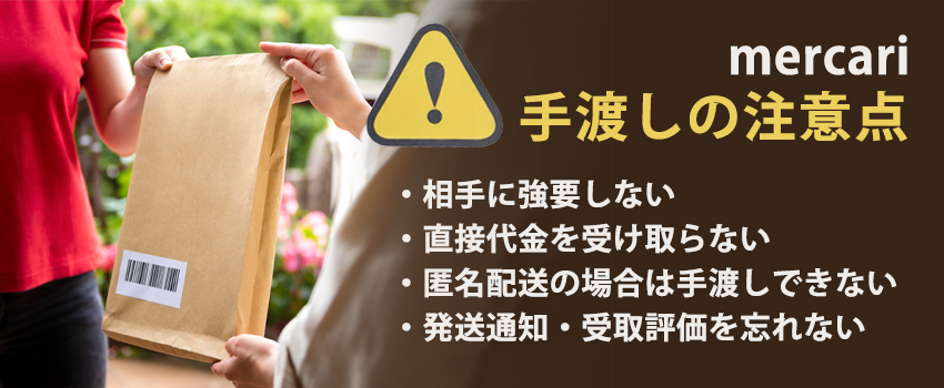 メルカリは商品の手渡しが可能？手渡しのルール・注意点を解説｜格安