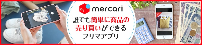 ハンドメイド作品を販売できる「メルカリ」とは？