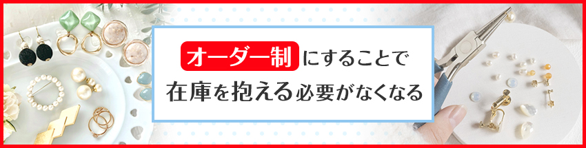 オーダー制で作品を販売する