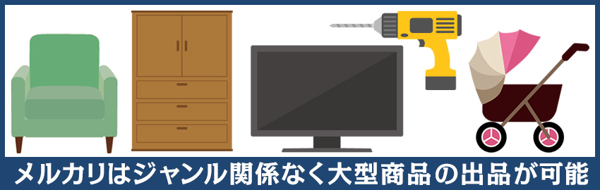 メルカリで売れた大きな荷物を梱包する方法｜発送方法も紹介