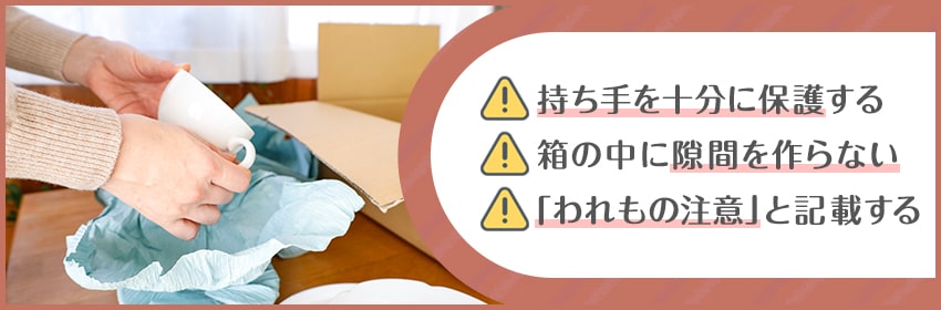 マグカップを梱包・発送する際の注意点