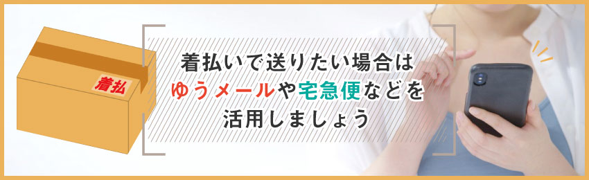 メルカリで着払い配送を行いたい際の主な配送方法3つ