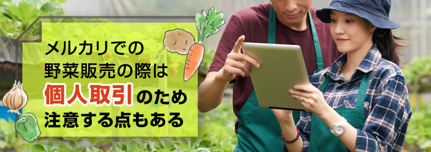 メルカリで野菜を販売する際の注意点