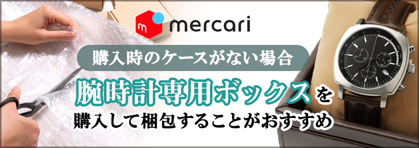 メルカリで売れた時計の梱包方法