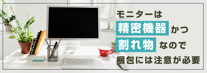 モニターの梱包方法｜代表的な配送方法・送料も紹介