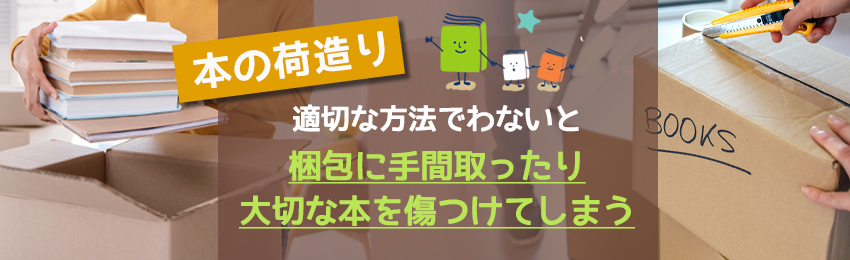 引越しで本を荷造りする場合の注意点｜準備するもの・梱包方法も