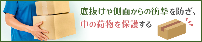 強度のあるダンボールを選ぶ