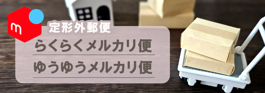 メルカリで定形外郵便は使える？