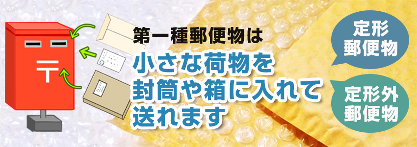 定形郵便・定形外郵便の対応サイズ・料金