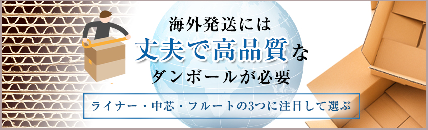 海外発送に向いているダンボールの強度