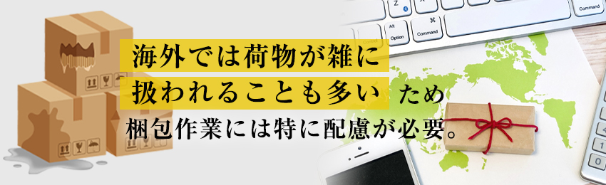 海外に商品を送る場合の梱包時のポイント