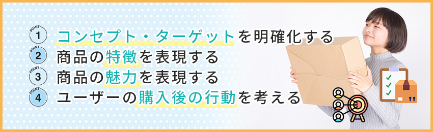 おしゃれなパッケージデザインを作るためのポイント4つ