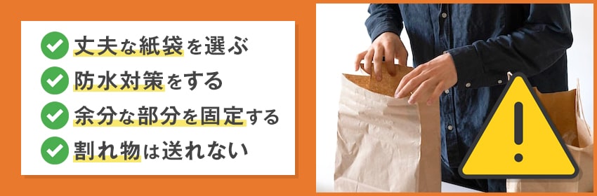 紙袋郵送を行う場合の注意点4つ