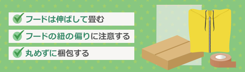 パーカーを梱包する際のコツ・注意点