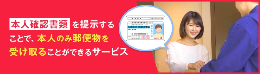 本人限定受取郵便とは？種類・料金も解説