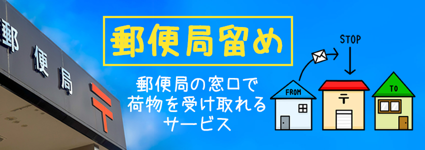 郵便局留めとは？送れるものも紹介