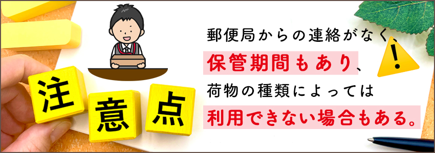 郵便局留めを利用する場合の注意点4つ