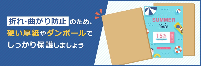 ポスターを巻かずに送る場合