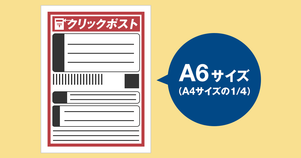 クリックポストのラベル印刷サイズ