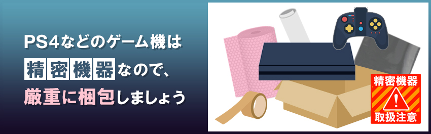 PS4・ゲーム機の梱包時に必要なアイテム