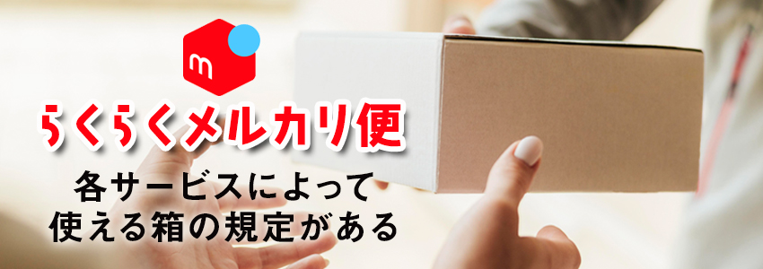 らくらくメルカリ便で使える箱は？どこで買うことができるかも紹介