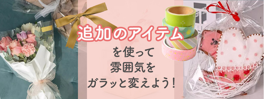 OPP袋・透明シートと相性が良いラッピング・アイテム