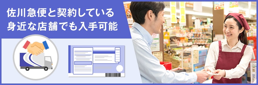 佐川急便の伝票（送り状）はどこでもらえる？伝票の種類も解説