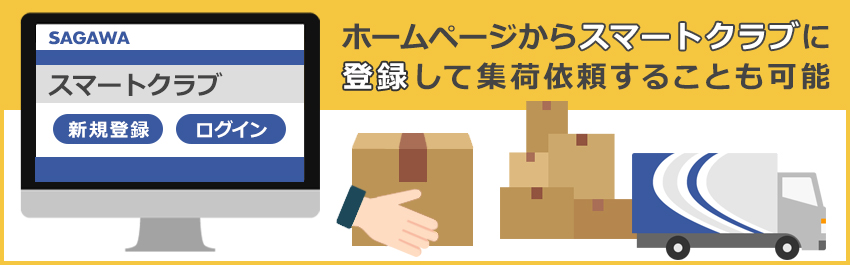 佐川急便の集荷依頼をインターネットで行う方法