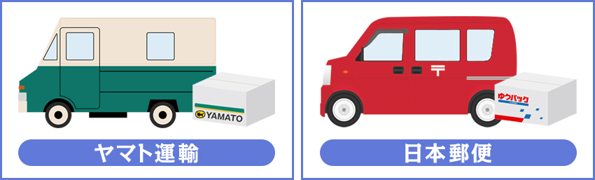 コンビニ発送に対応している配送会社2つ