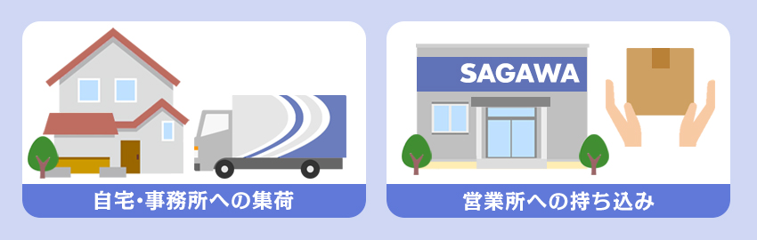 佐川急便で荷物を発送する方法