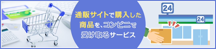 佐川急便で利用できる「コンビニ受取サービス」