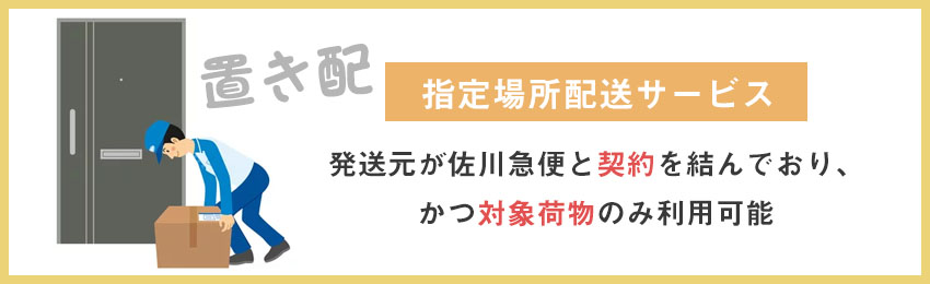 佐川急便で置き配は利用できる？指定場所配送サービスを解説