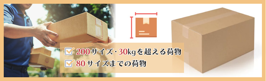 どのような場合に佐川急便がおすすめ？