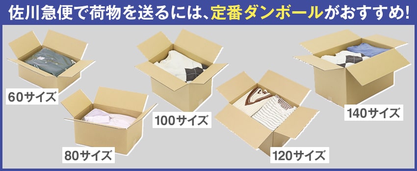 佐川急便で送る場合におすすめのダンボール5選